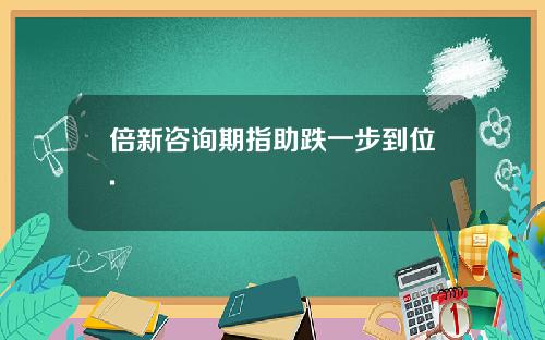 倍新咨询期指助跌一步到位.