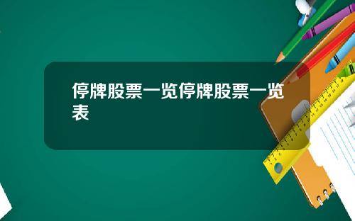 停牌股票一览停牌股票一览表