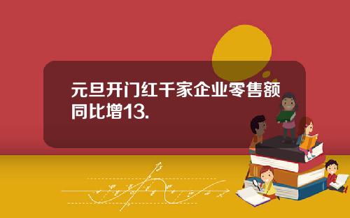元旦开门红千家企业零售额同比增13.