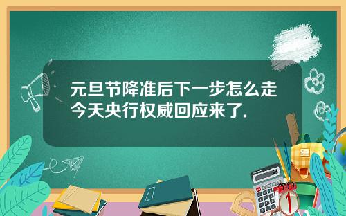元旦节降准后下一步怎么走今天央行权威回应来了.