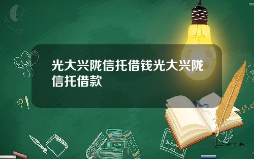 光大兴陇信托借钱光大兴陇信托借款