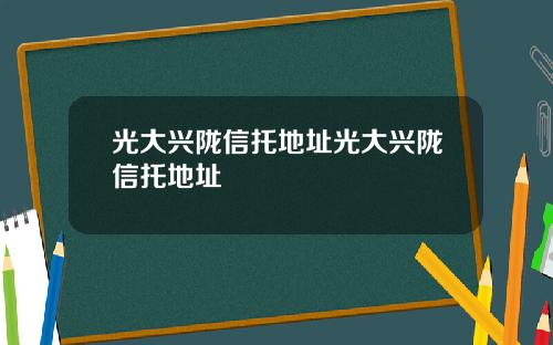 光大兴陇信托地址光大兴陇信托地址