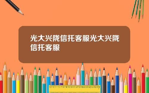 光大兴陇信托客服光大兴陇信托客服