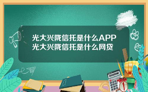 光大兴陇信托是什么APP光大兴陇信托是什么网贷