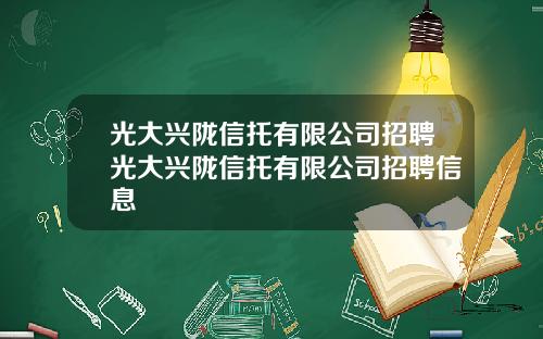 光大兴陇信托有限公司招聘光大兴陇信托有限公司招聘信息