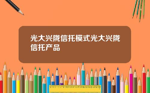 光大兴陇信托模式光大兴陇信托产品