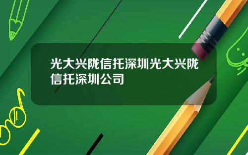光大兴陇信托深圳光大兴陇信托深圳公司