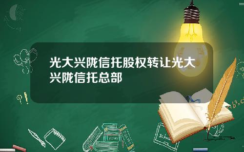 光大兴陇信托股权转让光大兴陇信托总部