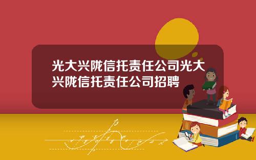 光大兴陇信托责任公司光大兴陇信托责任公司招聘