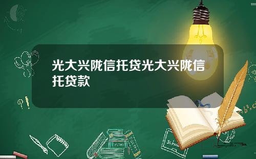 光大兴陇信托贷光大兴陇信托贷款