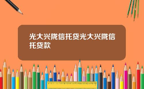 光大兴陇信托贷光大兴陇信托贷款