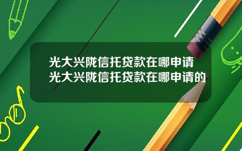 光大兴陇信托贷款在哪申请光大兴陇信托贷款在哪申请的