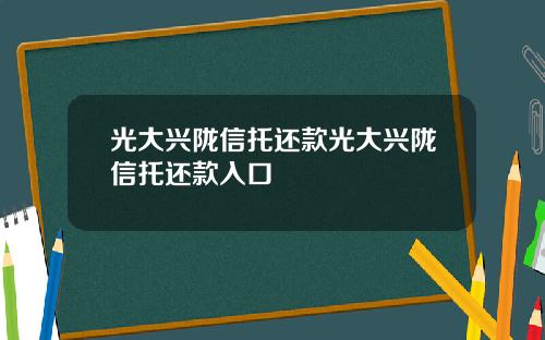 光大兴陇信托还款光大兴陇信托还款入口