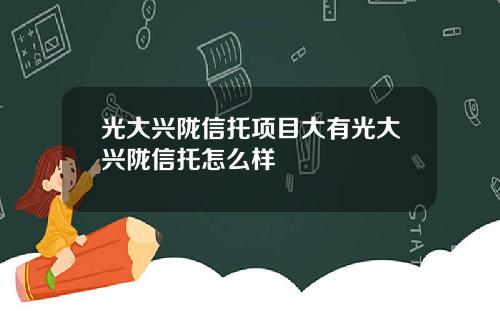 光大兴陇信托项目大有光大兴陇信托怎么样
