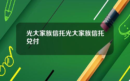 光大家族信托光大家族信托兑付