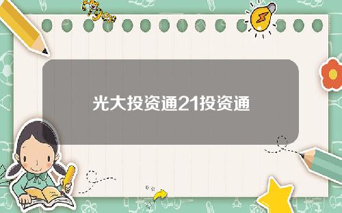 光大投资通21投资通
