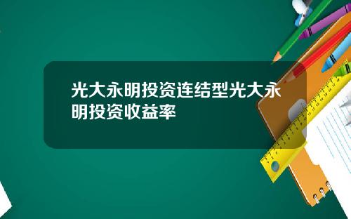 光大永明投资连结型光大永明投资收益率
