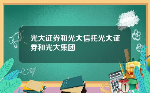 光大证券和光大信托光大证券和光大集团