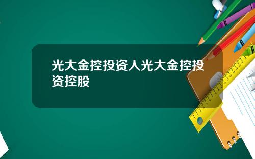 光大金控投资人光大金控投资控股