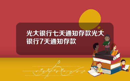 光大银行七天通知存款光大银行7天通知存款