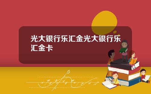 光大银行乐汇金光大银行乐汇金卡