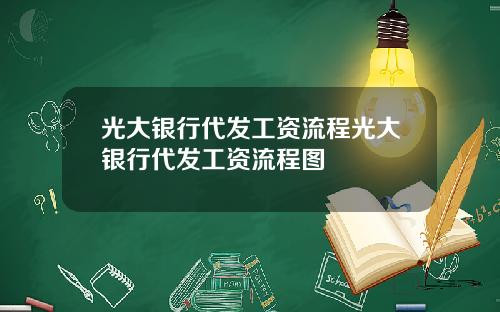 光大银行代发工资流程光大银行代发工资流程图