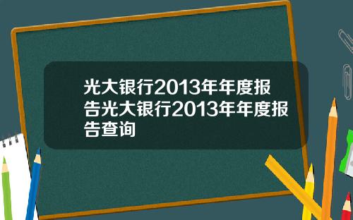 光大银行2013年年度报告光大银行2013年年度报告查询