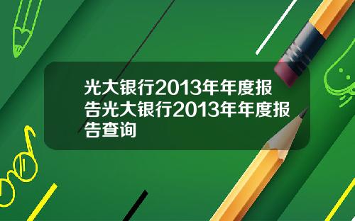 光大银行2013年年度报告光大银行2013年年度报告查询