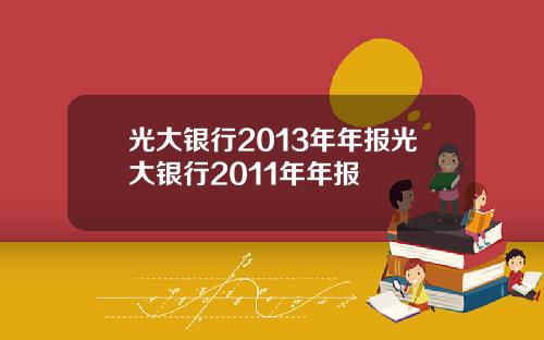 光大银行2013年年报光大银行2011年年报