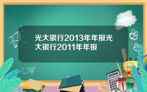 光大银行2013年年报光大银行2011年年报
