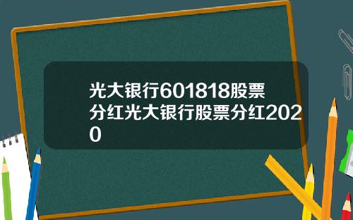 光大银行601818股票分红光大银行股票分红2020