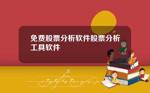 免费股票分析软件股票分析工具软件
