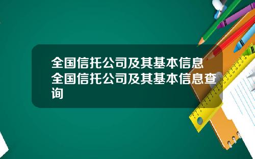 全国信托公司及其基本信息全国信托公司及其基本信息查询