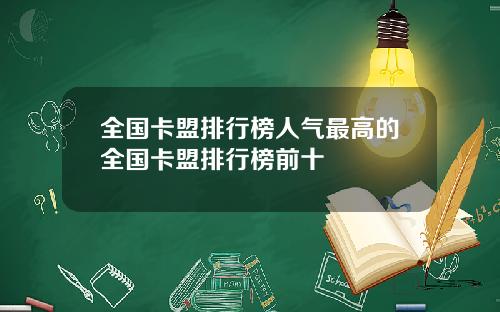 全国卡盟排行榜人气最高的全国卡盟排行榜前十