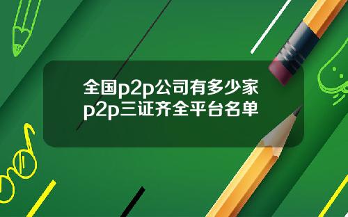 全国p2p公司有多少家 p2p三证齐全平台名单