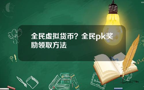 全民虚拟货币？全民pk奖励领取方法