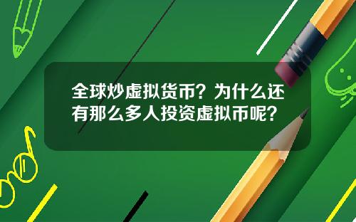 全球炒虚拟货币？为什么还有那么多人投资虚拟币呢？