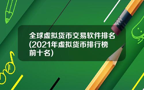 全球虚拟货币交易软件排名(2021年虚拟货币排行榜前十名)