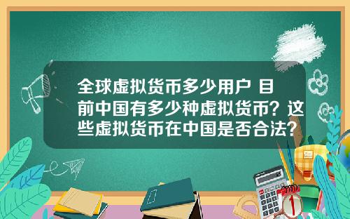全球虚拟货币多少用户 目前中国有多少种虚拟货币？这些虚拟货币在中国是否合法？