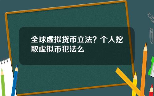 全球虚拟货币立法？个人挖取虚拟币犯法么