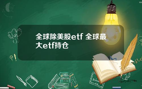全球除美股etf 全球最大etf持仓