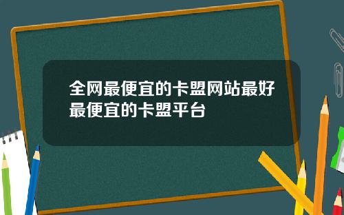 全网最便宜的卡盟网站最好最便宜的卡盟平台