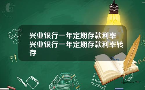 兴业银行一年定期存款利率兴业银行一年定期存款利率转存
