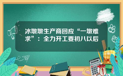 冰墩墩生产商回应“一墩难求”：全力开工要初八以后