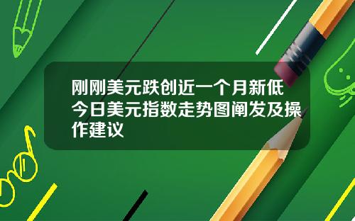 刚刚美元跌创近一个月新低今日美元指数走势图阐发及操作建议