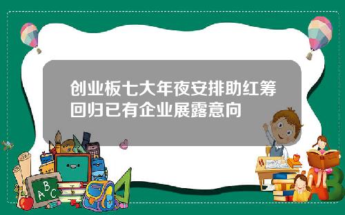 创业板七大年夜安排助红筹回归已有企业展露意向