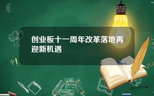 创业板十一周年改革落地再迎新机遇