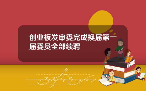 创业板发审委完成换届第一届委员全部续聘