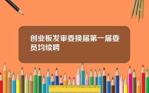 创业板发审委换届第一届委员均续聘