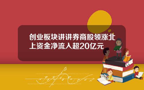 创业板块讲讲券商股领涨北上资金净流入超20亿元